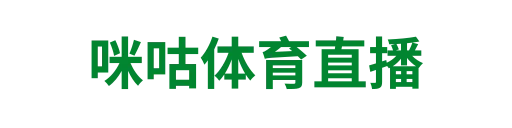 咪咕体育直播
